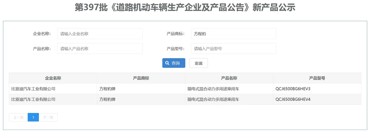 工信部第397批方程豹钛7申报图01
