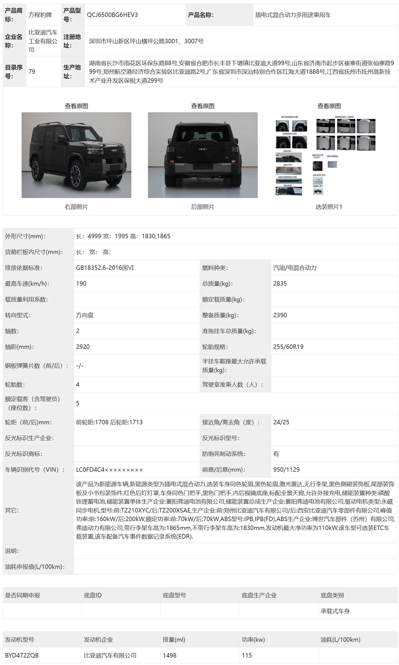 工信部第397批方程豹钛7申报图02
