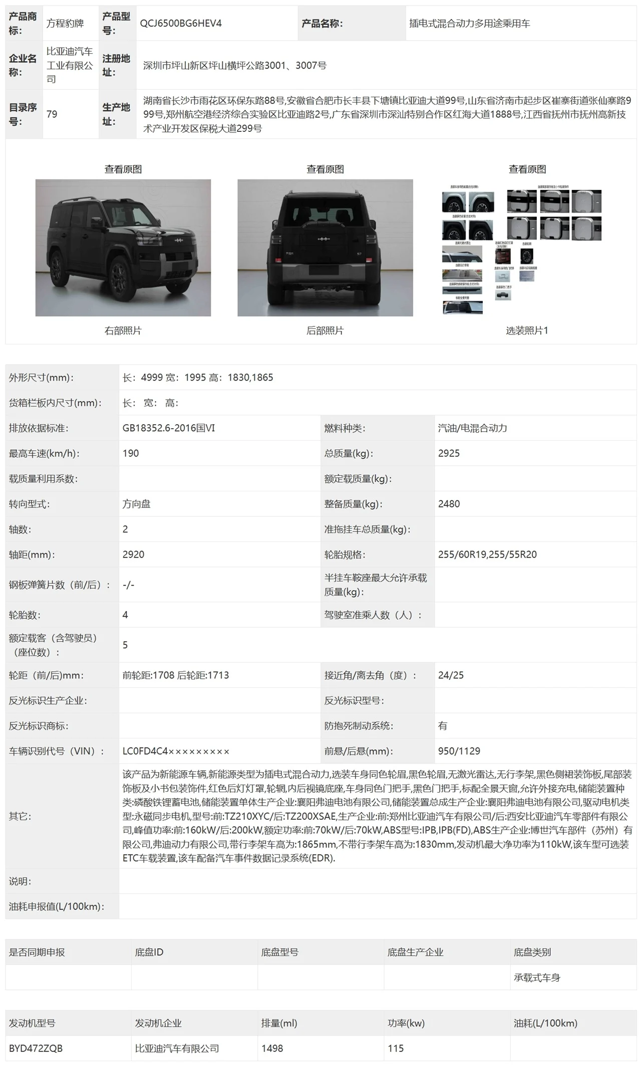 工信部第397批方程豹钛7申报图03